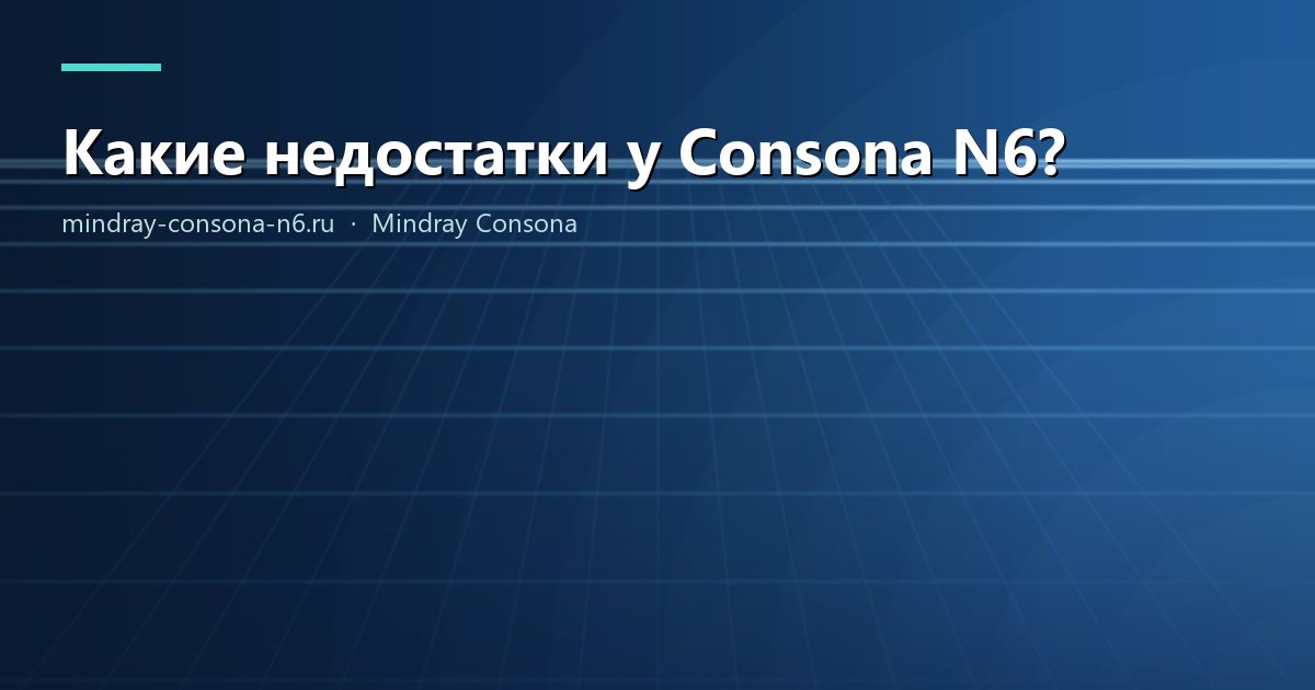 Какие недостатки у Consona N6?