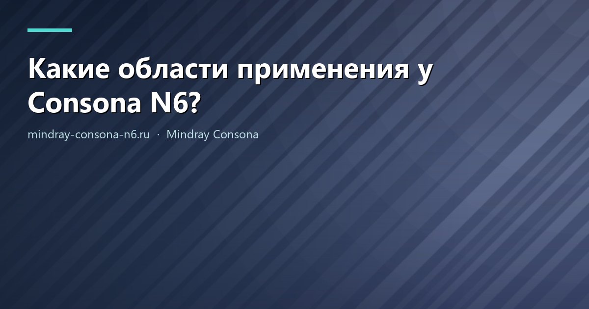 Какие области применения у Consona N6?