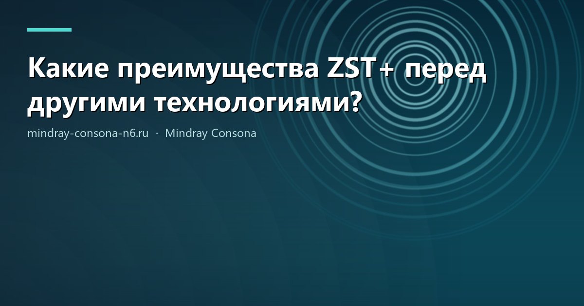 Какие преимущества ZST+ перед другими технологиями?